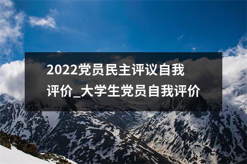 2022党员民主评议自我评价_大学生党员自我评价