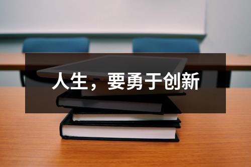人生，要勇于创新