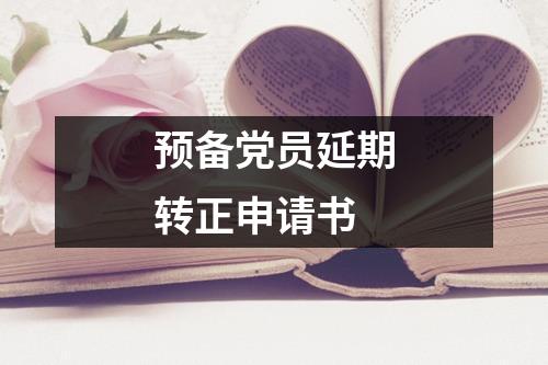 预备党员延期转正申请书