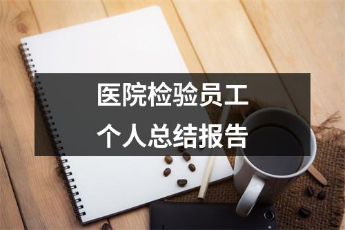 医院检验员工个人总结报告