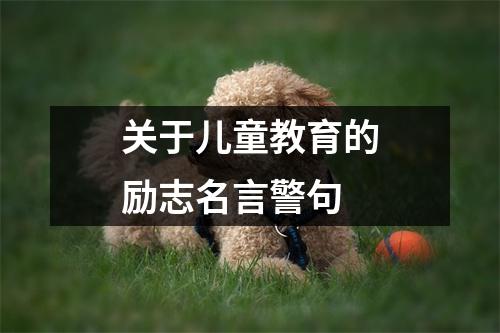关于儿童教育的励志名言警句