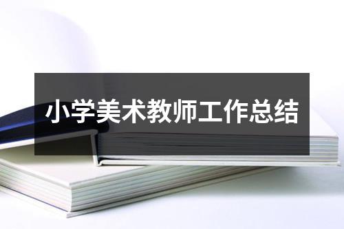 小学美术教师工作总结