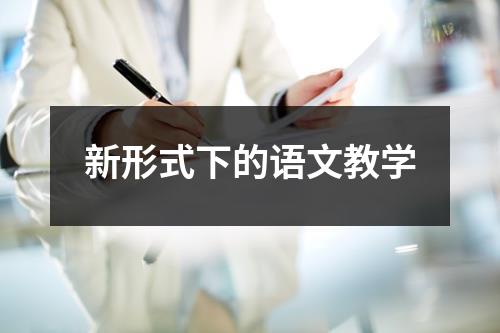 新形式下的语文教学