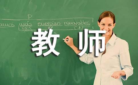 治理三乱教师承诺书