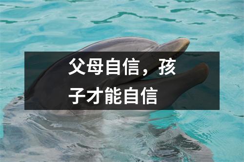 父母自信，孩子才能自信