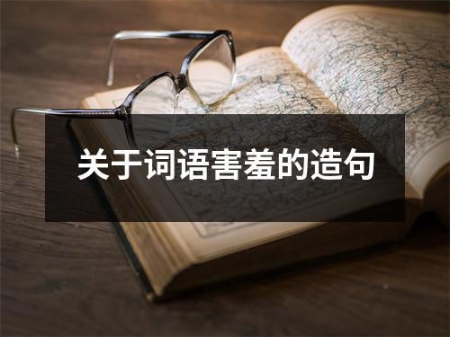 关于词语害羞的造句