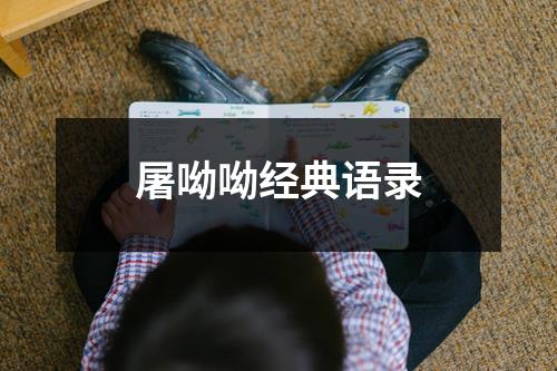 屠呦呦经典语录