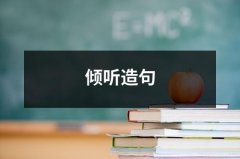 倾听造句（共4篇）