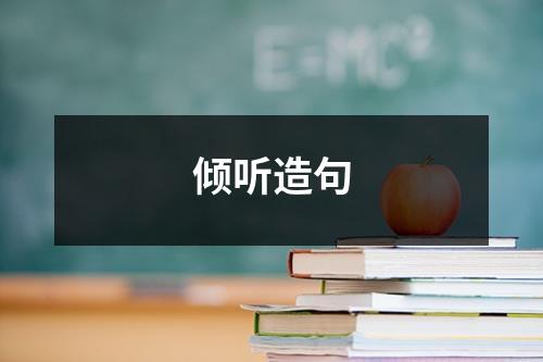 倾听造句