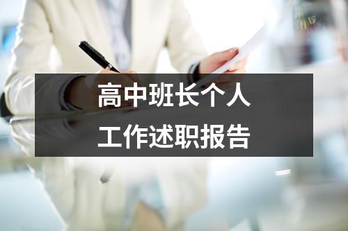 高中班长个人工作述职报告