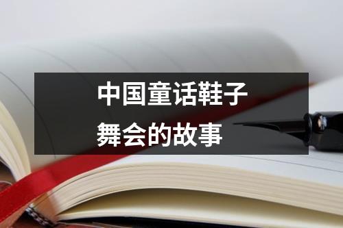 中国童话鞋子舞会的故事