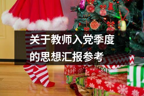 关于教师入党季度的思想汇报参考