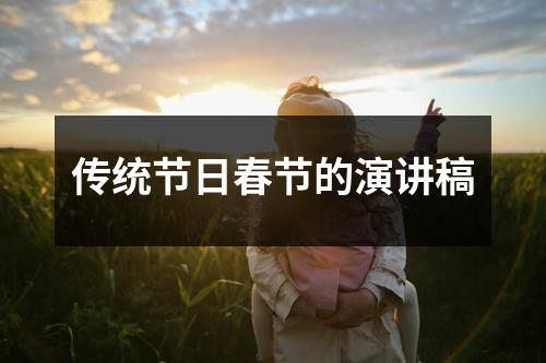 传统节日春节的演讲稿