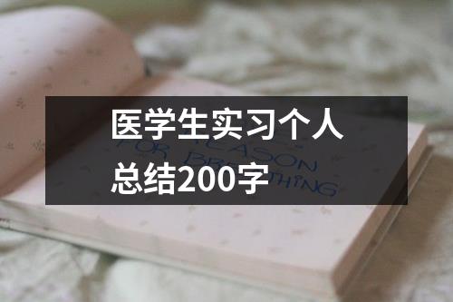 医学生实习个人总结200字