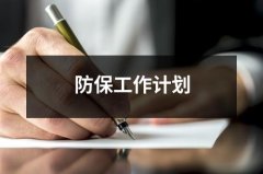防保工作计划（锦集13篇）