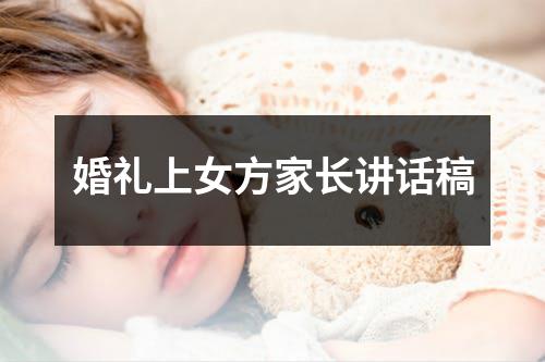 婚礼上女方家长讲话稿