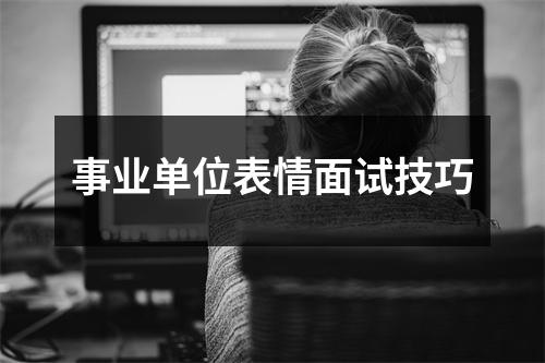 事业单位表情面试技巧