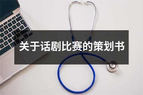 关于话剧比赛的策划书