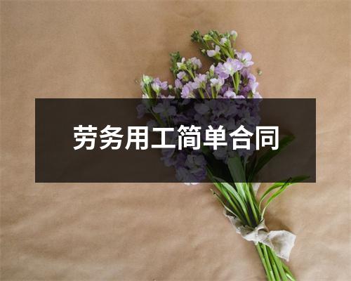 劳务用工简单合同
