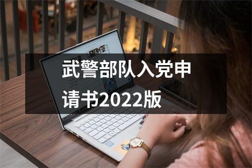 武警部队入党申请书2022版