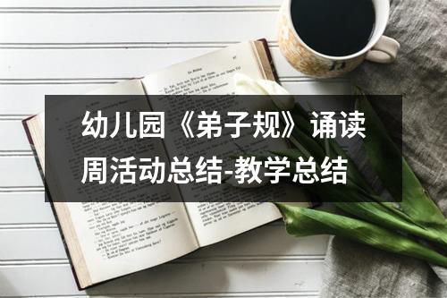 幼儿园《弟子规》诵读周活动总结-教学总结