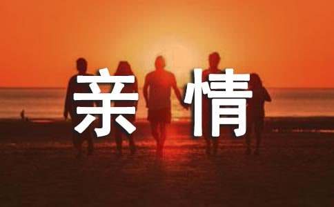 关于感恩的亲情句子