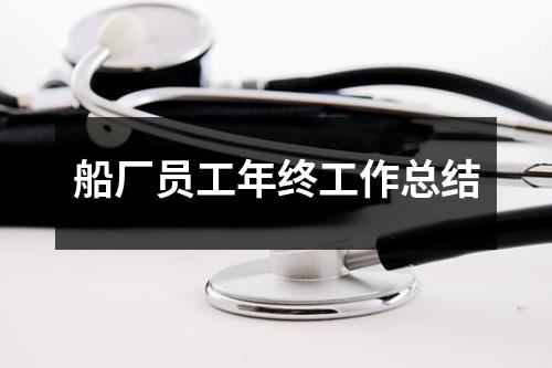 船厂员工年终工作总结