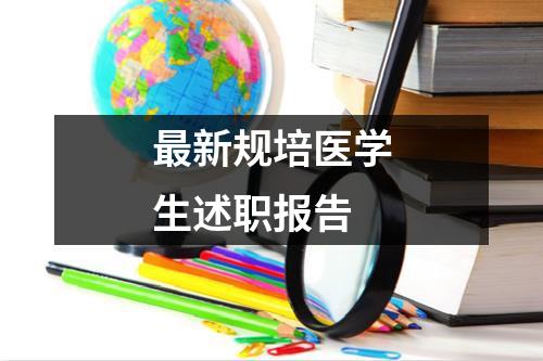 最新规培医学生述职报告