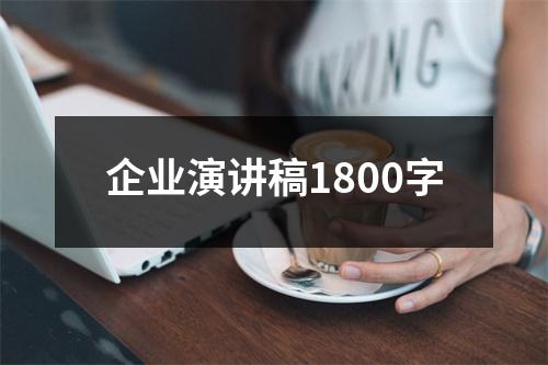 企业演讲稿1800字