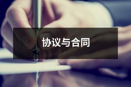 协议与合同