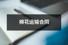 棉花运输合同（共16篇）