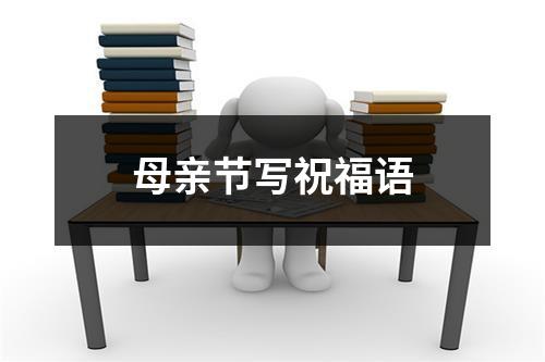 母亲节写祝福语