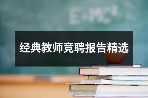 经典教师竞聘报告精选