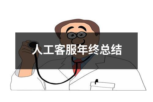 人工客服年终总结