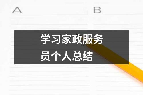 学习家政服务员个人总结