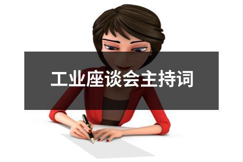 工业座谈会主持词