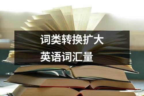 词类转换扩大英语词汇量