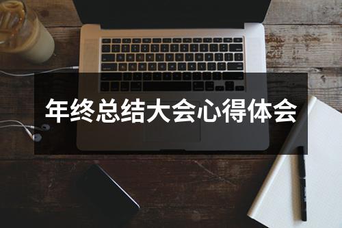 年终总结大会心得体会