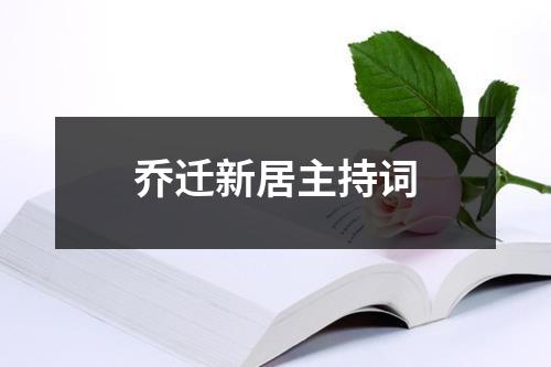 乔迁新居主持词