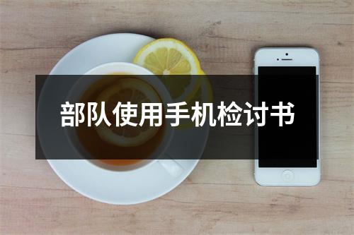 部队使用手机检讨书