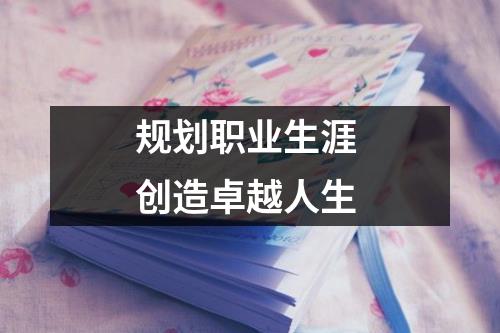 规划职业生涯 创造卓越人生