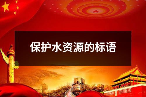 保护水资源的标语