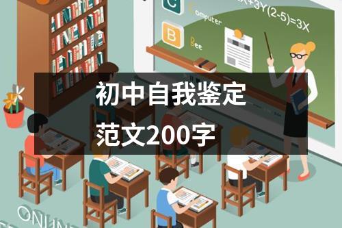初中自我鉴定范文200字