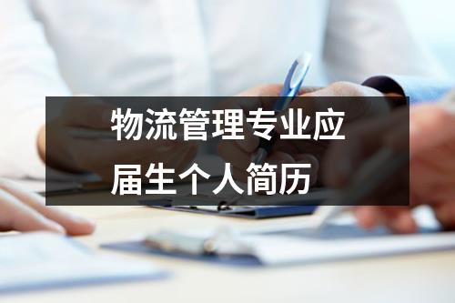 物流管理专业应届生个人简历