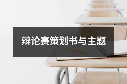 辩论赛策划书与主题