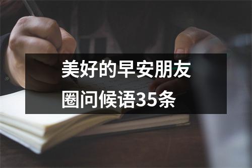 美好的早安朋友圈问候语35条