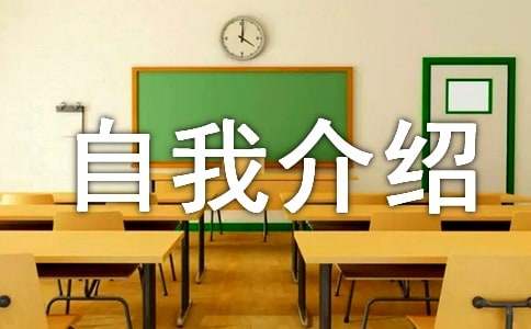 (实用)应聘自我介绍范文14篇