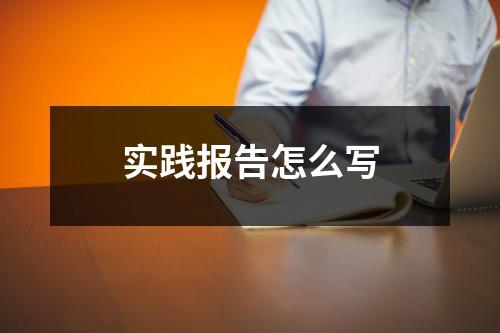 实践报告怎么写
