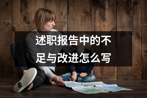 述职报告中的不足与改进怎么写