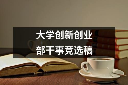大学创新创业部干事竞选稿